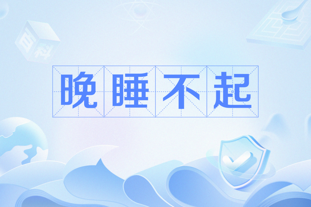 晚睡不起 晚睡不起