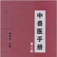 中獸醫手冊 中獸醫手冊
