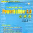 PowerBuilder 8.0基礎篇 PowerBuilder 8.0基礎篇