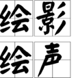 繪影繪聲 繪影繪聲