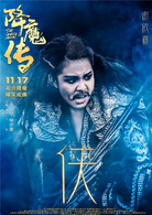 降魔傳(2017年王晶、鐘少雄執導電影)