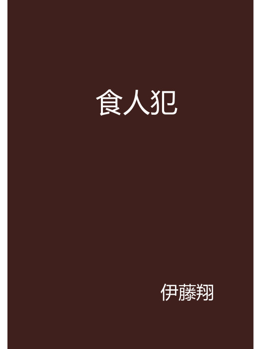 食人犯 食人犯