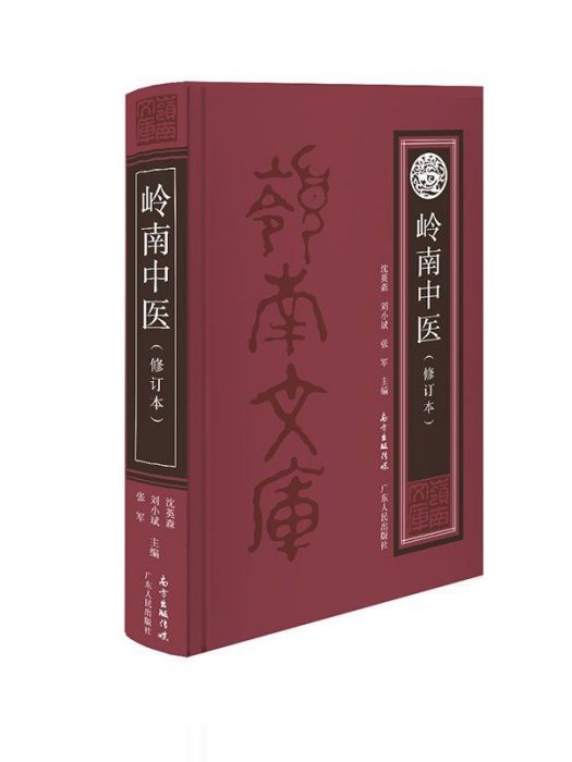 嶺南中醫 嶺南中醫