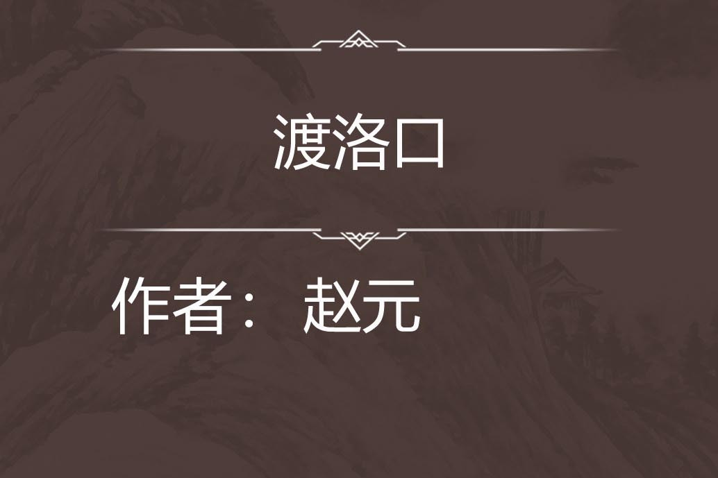 渡洛口 渡洛口