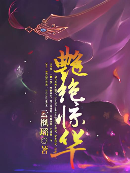 艷絕驚華 艷絕驚華