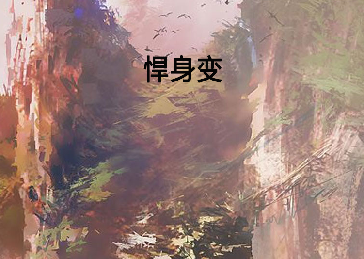 悍身變