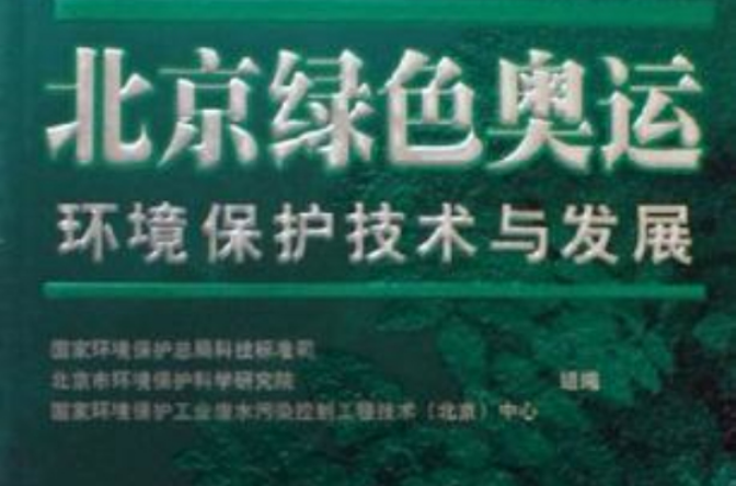 北京綠色奧運環境保護技術與發展