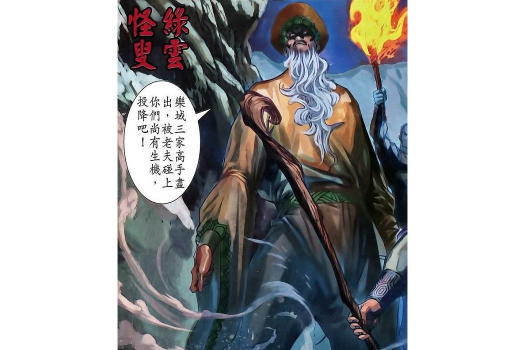 綠雲怪叟 綠雲怪叟