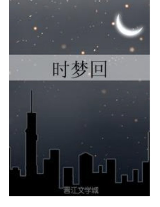 時夢回 時夢回