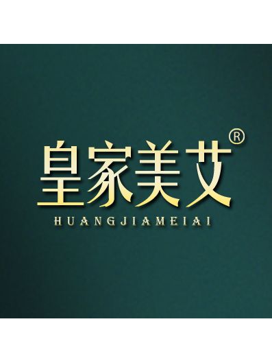 皇家美艾 皇家美艾