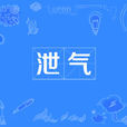 泄氣 泄氣