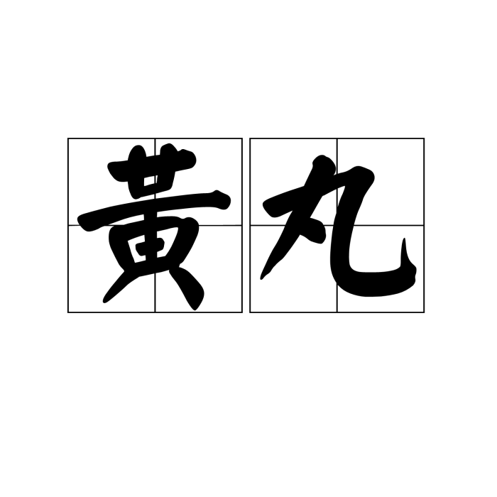 黃丸 黃丸