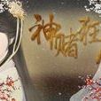 神賭狂後(遊戲) 神賭狂後(遊戲)