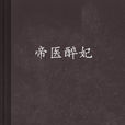 帝醫醉妃