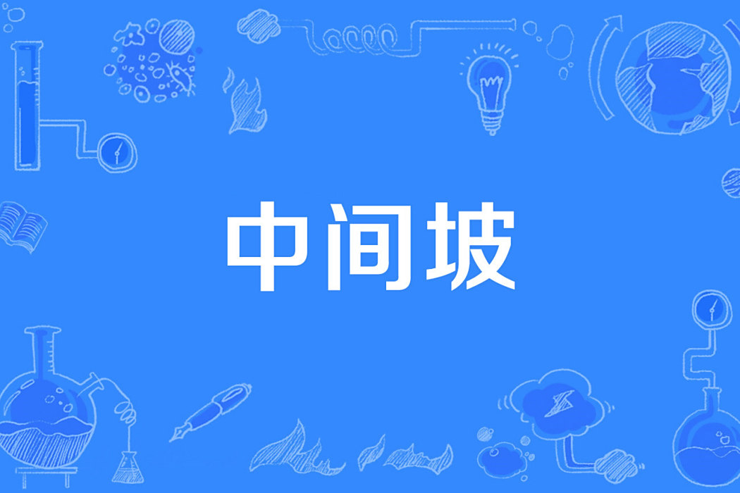 中間坡 中間坡
