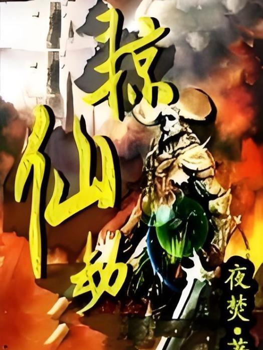 掠仙劫 掠仙劫