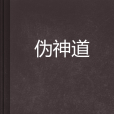 偽神道