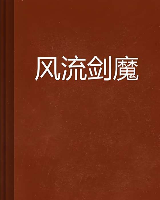 風流劍魔 風流劍魔