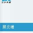 黑炎瞳