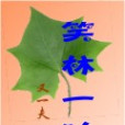 笑林一葉 笑林一葉