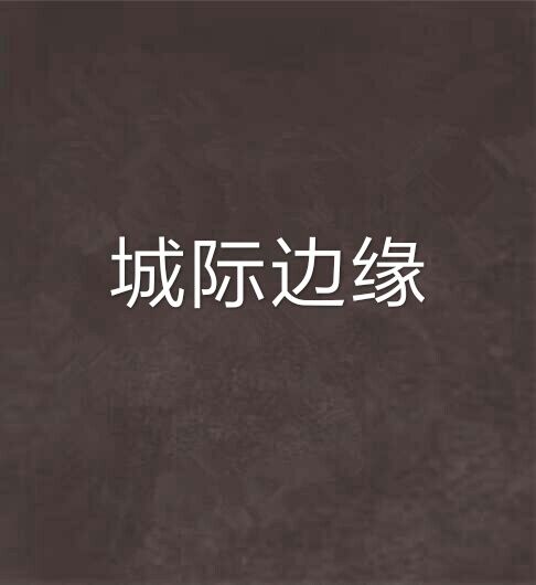 城際邊緣 城際邊緣