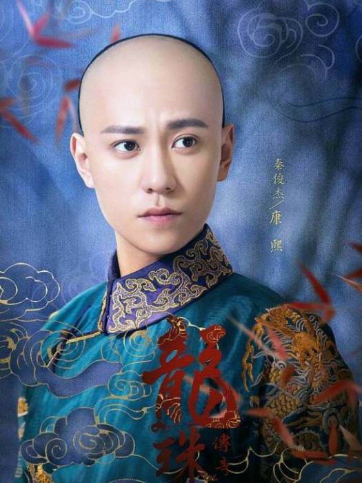 康熙(《龍珠傳奇之無間道》中的角色) 康熙(《龍珠傳奇之無間道》中的角色)