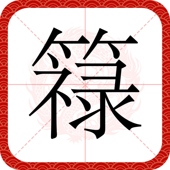 簶 簶