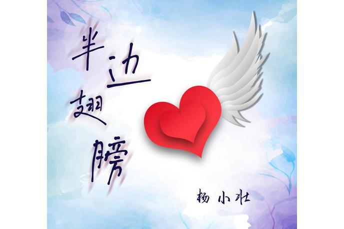 半邊翅膀(楊小壯演唱歌曲) 半邊翅膀(楊小壯演唱歌曲)