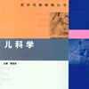 兒科學(黃國英主編書籍) 兒科學(黃國英主編書籍)