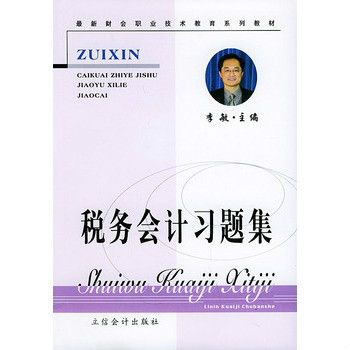稅務會計(2007年立信會計出版社出版的圖書)