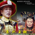康熙王朝(中國2001年陳家林執導陳道明主演電視劇) 康熙王朝(中國2001年陳家林執導陳道明主演電視劇)