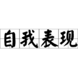 自我表現 自我表現