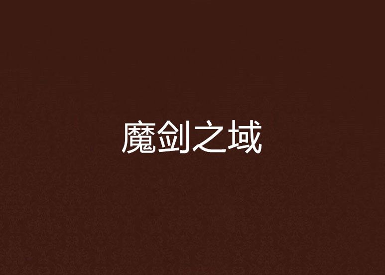 魔劍之域 魔劍之域