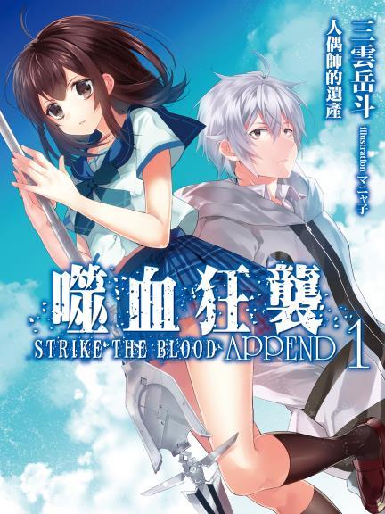 噬血狂襲 APPEND 噬血狂襲 APPEND