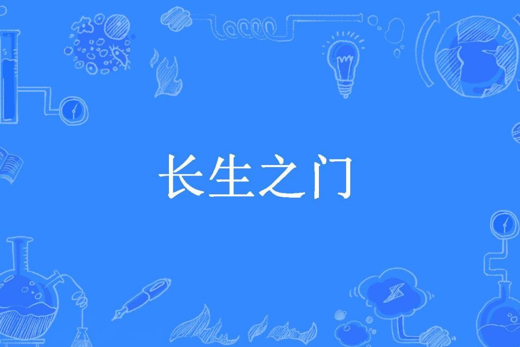 長生之門(T!ck所著小說) 長生之門(T!ck所著小說)