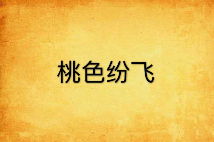 桃色紛飛 桃色紛飛