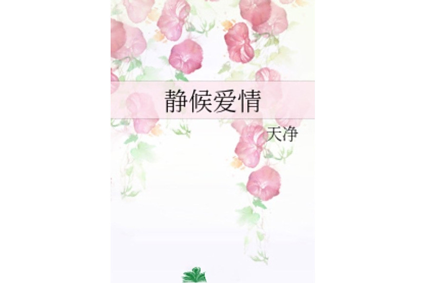 靜候愛情 靜候愛情