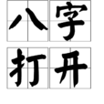 八字打開 八字打開