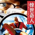 驚世奇人 驚世奇人