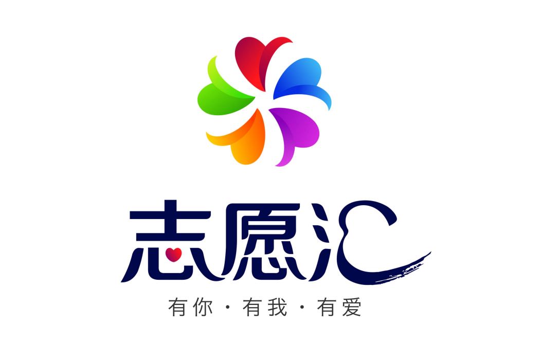 志願匯 志願匯