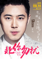 非你勿擾
