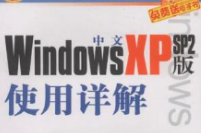 中文Windows XP SP2版使用詳解