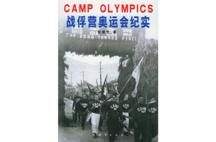 戰俘營奧運紀實