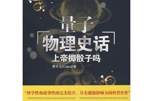 量子物理史話 量子物理史話