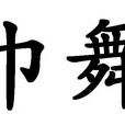 巾舞 巾舞