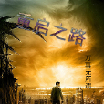 重啟之路 重啟之路