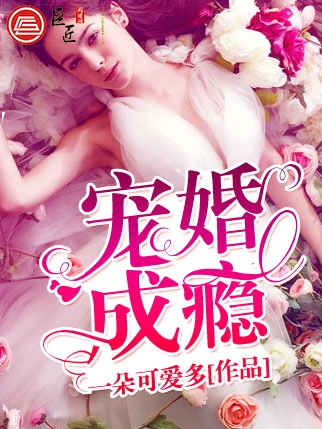 寵婚成癮 寵婚成癮