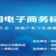 中國電子商務標準化峰會