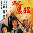 南俠展昭(伍衛國主演TVB電視劇) 南俠展昭(伍衛國主演TVB電視劇)