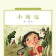 小城池(海豚出版社圖書) 小城池(海豚出版社圖書)